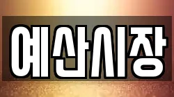 충청남도 예산군 예산읍 전당포, 상품권판매, 상품권매매, 환전