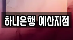 하나은행 예산지점