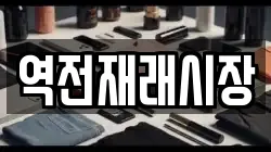 역전재래시장
