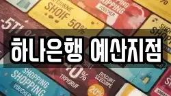 하나은행 예산지점