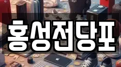 충청남도 예산군 전당포, 상품권판매, 상품권매매, 환전