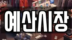 예산시장