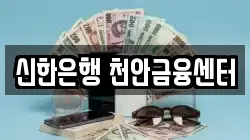 신한은행 천안금융센터