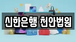 신한은행 천안법원