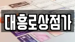 대흥로상점가