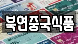 북연중국식품