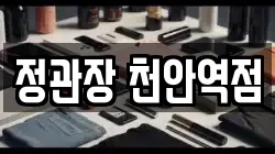 정관장 천안역점