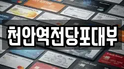 천안역전당포대부