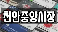 천안중앙시장