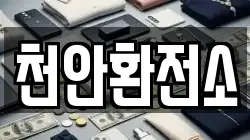 천안환전소