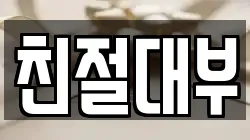 친절대부