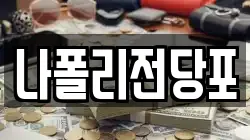 나폴리전당포