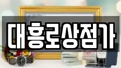 대흥로상점가