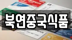 북연중국식품