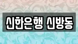 신한은행 신방동
