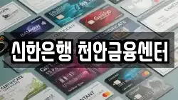 신한은행 천안금융센터