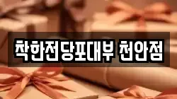 충청남도 천안시 동남구 다가동 전당포, 상품권판매, 상품권매매, 환전