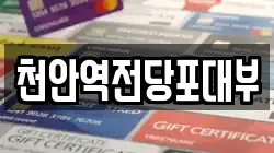 천안역전당포대부