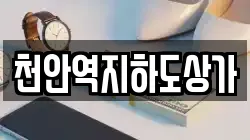 천안역지하도상가