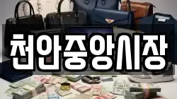 천안중앙시장