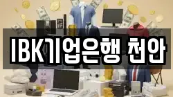 IBK기업은행 천안