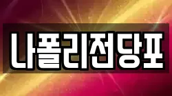 나폴리전당포