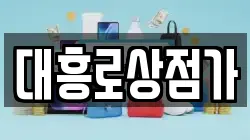 대흥로상점가