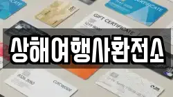 상해여행사환전소