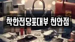 충청남도 천안시 동남구 대흥동 전당포, 상품권판매, 상품권매매, 환전