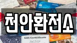 천안환전소