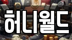 허니월드