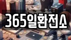 365일환전소