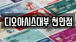 충청남도 천안시 동남구 전당포, 상품권판매, 상품권매매, 환전