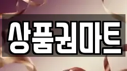 상품권마트