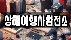 상해여행사환전소