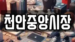 천안중앙시장