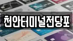 천안터미널전당포