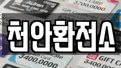 천안환전소