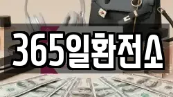 365일환전소