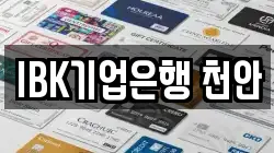 IBK기업은행 천안