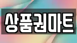 상품권마트