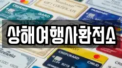 상해여행사환전소