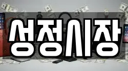 성정시장
