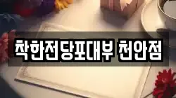 착한전당포대부 천안점