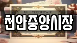 천안중앙시장