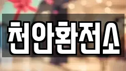 천안환전소