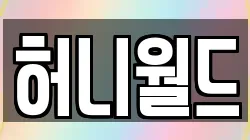 허니월드