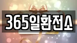 365일환전소