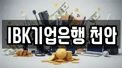 IBK기업은행 천안