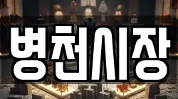 충청남도 천안시 동남구 병천면 전당포, 상품권판매, 상품권매매, 환전